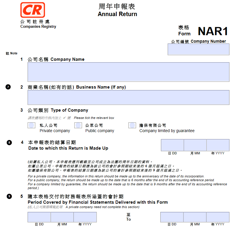 香港公司年審周年申報表