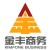 金豐商務(wù)