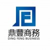 鼎豐商務